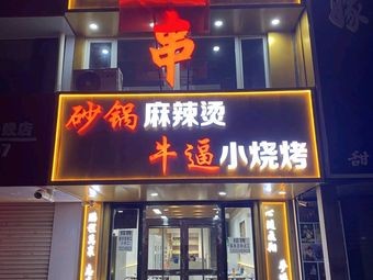 Spicy World风云 Hot Pot with BBQ