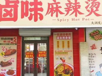 Xiao Xiang Zi Spicy Braised Dishes