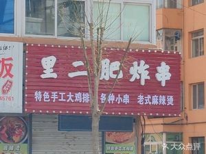 Li'er Fat Fried Skewers Spicy Hot Pot