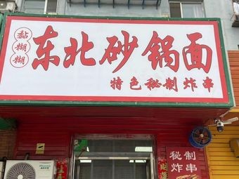 Nian Hu Lu Northeast Stew Noodles (Suzhoushun Branch)