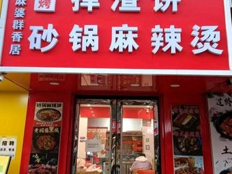 Yin Ma Po Sandpot Spicy Hot Pot