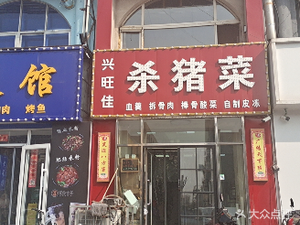 Xingwang Jia Pork Belly Dish Restaurant