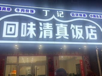 Ding Ji Huiwei Halal Restaurant
