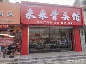 Lailai Bone House (Hepan Huacheng Phase 3 Store)
