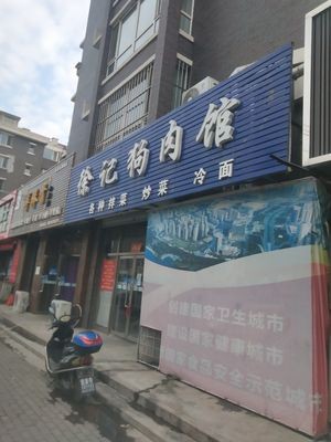Xu's Dog Meat Restaurant (Hepan Huacheng 3rd Phase Branch)