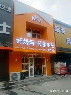 Mom's Healthy Breakfast (Guihua Street Branch)