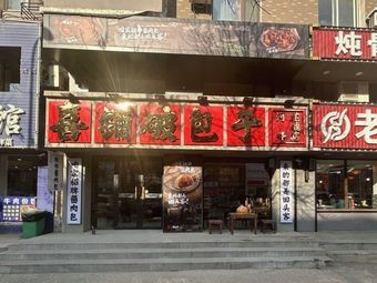 Xipu Po Baozi (Hepan Huacheng Store)