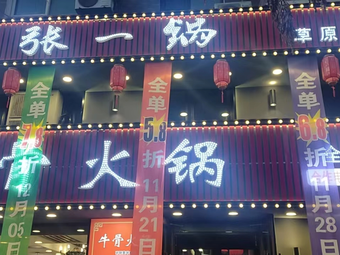 Zhang Yi Guo Beef Bone Hot Pot