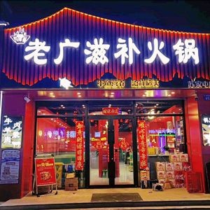 Old Guang Herbal Hot Pot