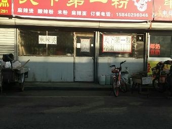 Number One Noodle (Baihe Street Store)