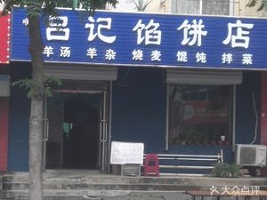 Lv Ji Pie Shop
