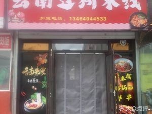 Zhang Shifu Yunnan Crossing Bridge Rice Noodles (Suning Store)