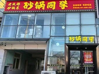 Pot Classmate Hot Pot (Guihua Street Branch)