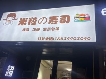 Milisushi