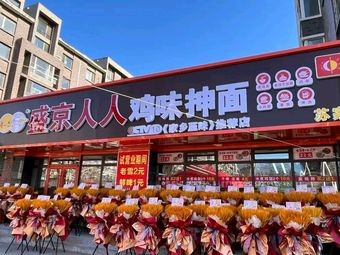 Sheng Jing Ren Ren Chicken Flavor Stretch Noodles (Suzhoushun Store)