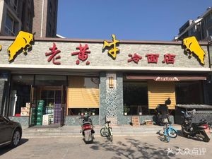 Old Yellow Bull Cold Noodle Shop (Riverside Branch)