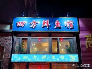 Four Directions Fresh Fish House (Guihua Street Store)