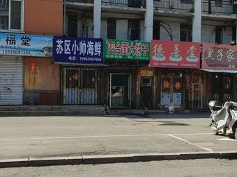 Suzhou District Xiao Shuai Seafood