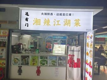 Xiangla Jianghu Cuisine