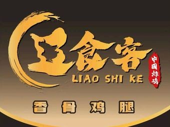 Liao Shi Ke Chinese Fried Chicken (Guigah Market Store)