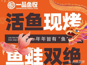 Yi Pin Yu Yue Roast Fish (Shenyang Sujiatun Store)