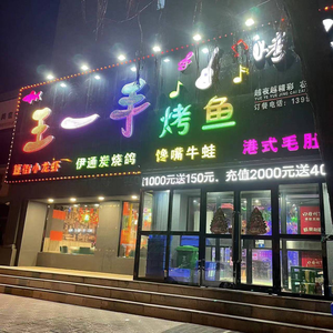 Wang Yi Shou Fish Grill (Sujia屯 Store)