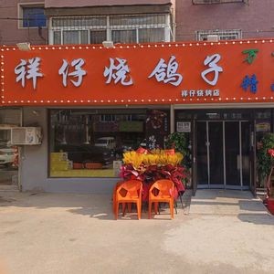 Xiang Zai Roast Pigeon