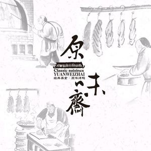Yuan Wei Zhai (Hepan Huacheng Branch)
