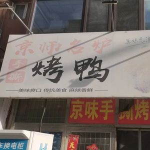 Jingshi Minglu Hand-Torn Roast Duck (Sushatun Store)