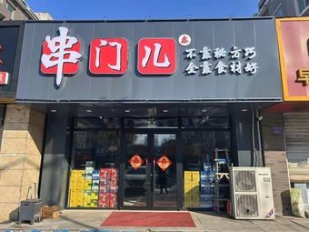 Chuan Men Barbecue