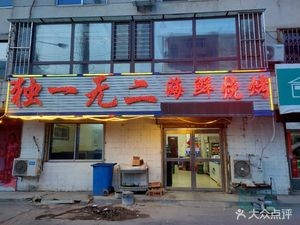 Unique Seafood BBQ