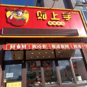 Cai Shang Shou Smoked Meat Food (He Pan Branch)