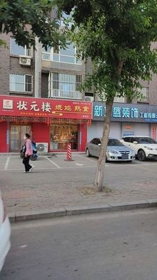 Zhuangyuan Lou Roasted Chicken & Ready-to-Eat Food (Hepan Xiangyang Road Branch)