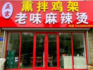 Wang Family Smoked and Mixed Chicken Feet Old Flavor Spicy Hot Pot (Shaliu Road Branch)