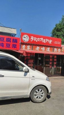 Li Family Old Taste Specialty Food (Baixi Yi Street Branch)