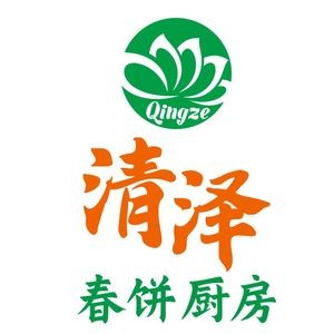 清泽春饼厨房(苏家屯桂花街店)