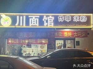 Xinyu Sichuan Noodles