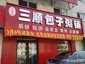 Chen Li Ji San Shun Baozi Zho Pu (Fengyang Road Store)