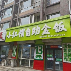 Little Red Riding Hood Self-Service Bento (Xiangyang Road Branch)