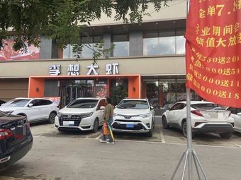 Li Xiang Large Shrimp (Suzhong Branch)