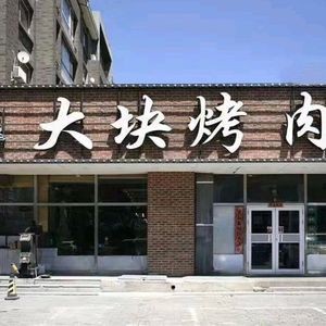 Dakuai Barbecue (Head Store)