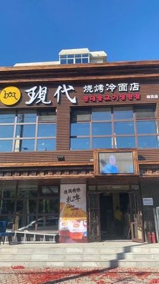 Modern Barbecue Cold Noodles (Guihua Market Branch)