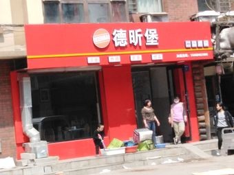 Desen堡 (Xiangbai Huayuan Branch)