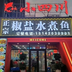 Li Ji Xiao Sichuan Salted Fish (Hepan Huacheng Branch)