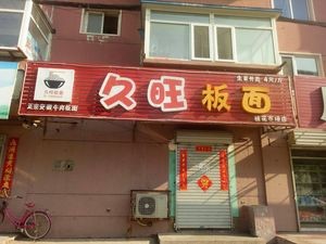 Jiu Wang Flat Noodles (Suzhoushun Branch)