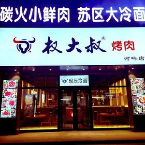 权大叔烤肉(苏家屯店)