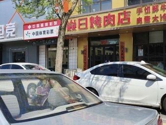 Yanri BBQ Restaurant (Second Branch)