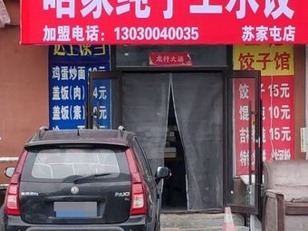 Our Home Handmade Dumplings (Suzhoushun Branch)