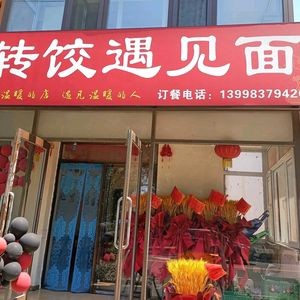 Turn Dumpling Encounter Noodles