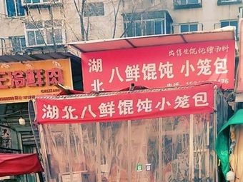 Hubei Eight Fresh Small Dumplings